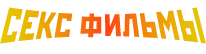 Секс фильмы